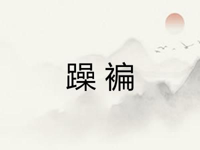 躁褊