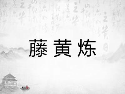 藤黄炼