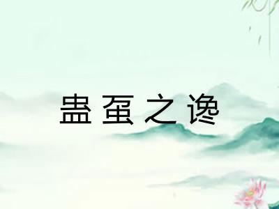 蛊虿之谗