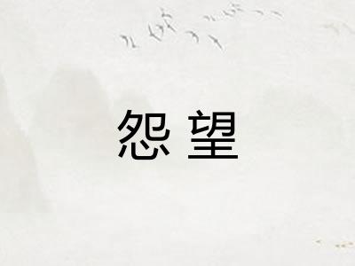 怨望