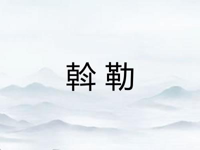 斡勒