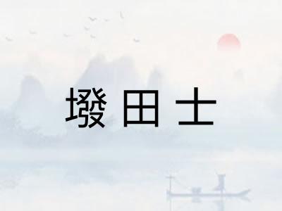 墢田士