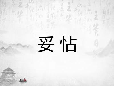 妥怗