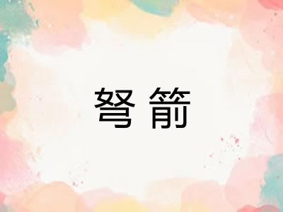 弩箭