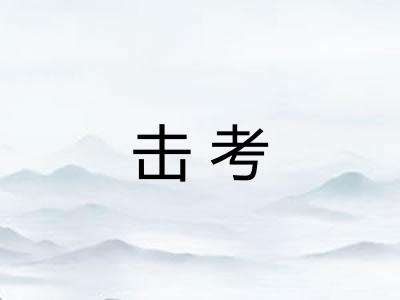 击考