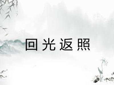 回光返照