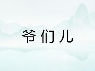 爷们儿