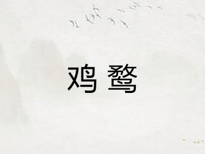 鸡鹜