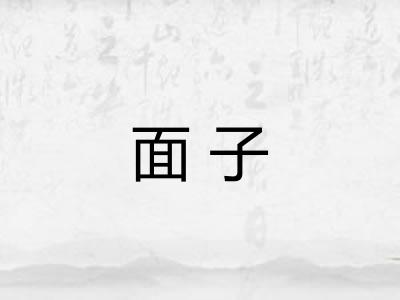 面子