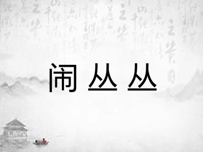 闹丛丛