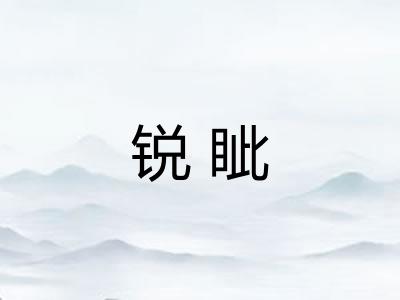锐眦