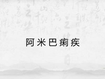 阿米巴痢疾