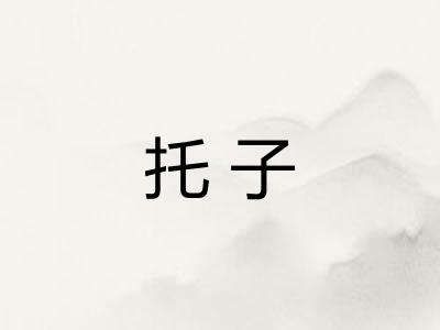 托子