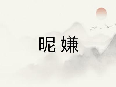 昵嫌
