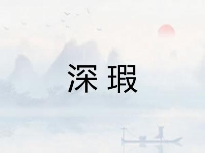 深瑕