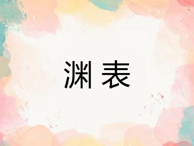渊表