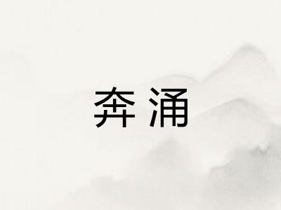 奔涌