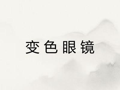 变色眼镜