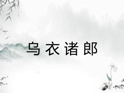 乌衣诸郎