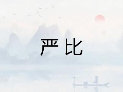 严比