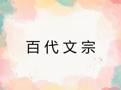 百代文宗