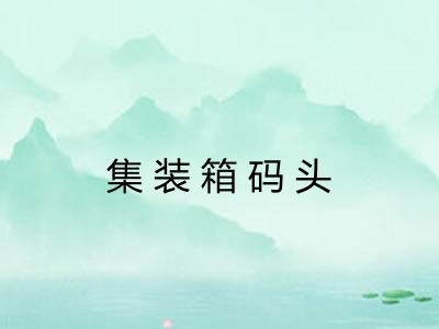 集装箱码头