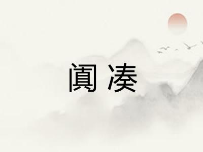 阗凑