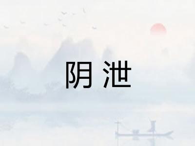 阴泄