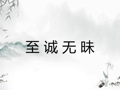 至诚无昧