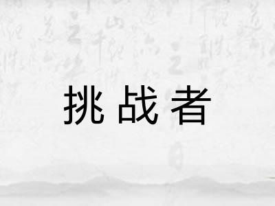 挑战者