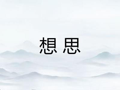 想思
