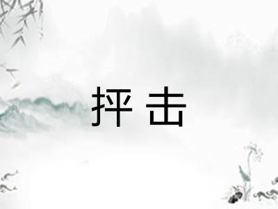 抨击