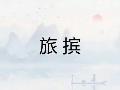 旅摈