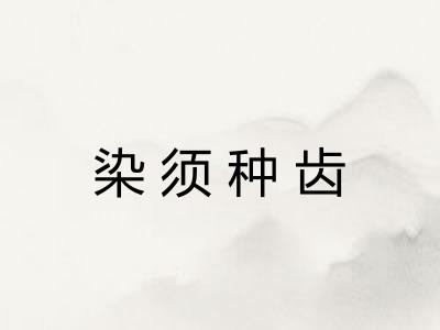 染须种齿