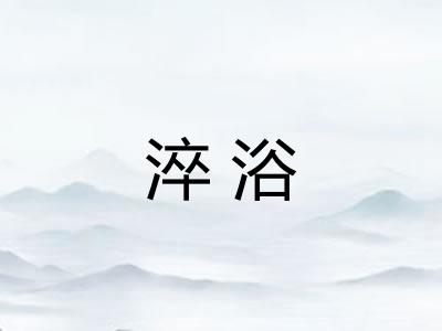 淬浴