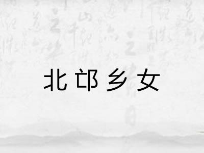 北邙乡女