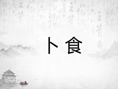 卜食