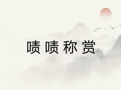 啧啧称赏