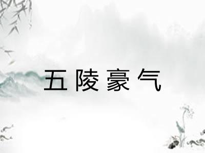 五陵豪气