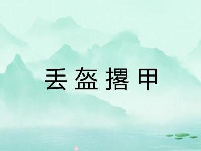 丢盔撂甲