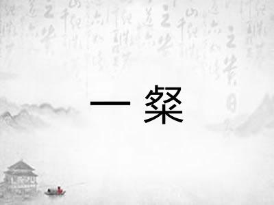 一粲