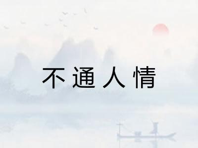 不通人情