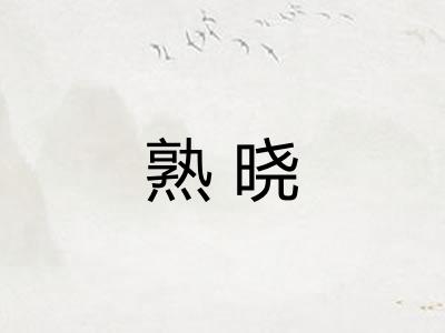 熟晓