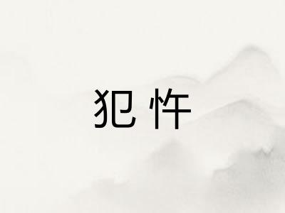 犯忤