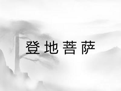 登地菩萨