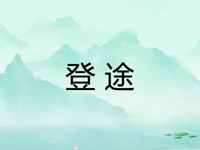 登途