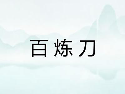 百炼刀