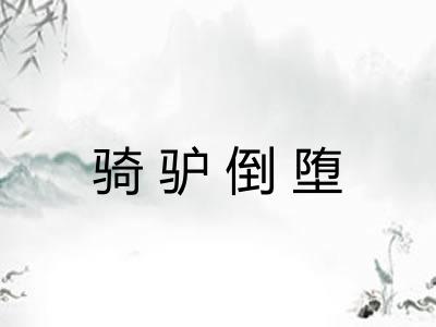 骑驴倒堕