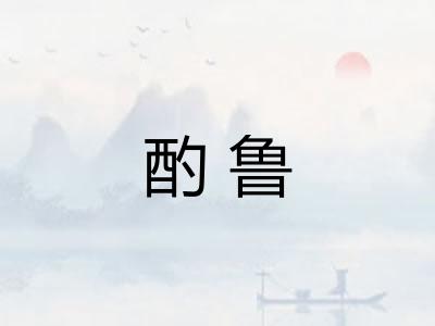 酌鲁