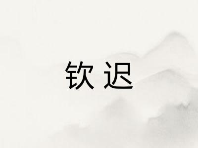 钦迟